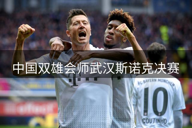 中国双雄会师武汉斯诺克决赛