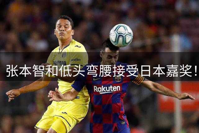 张本智和低头弯腰接受日本嘉奖！豪言：混团世界杯要击败中国夺冠
