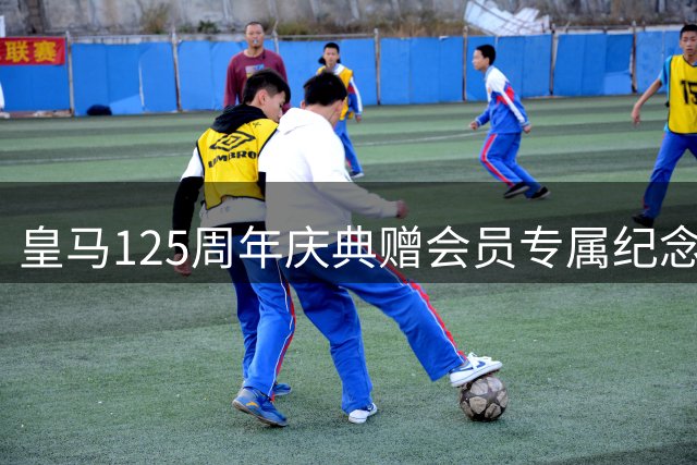 皇马125周年庆典赠会员专属纪念球衣