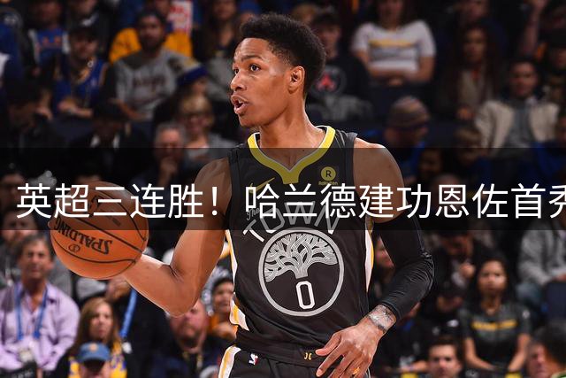 英超三连胜！哈兰德建功恩佐首秀 曼城1-0险胜考文垂