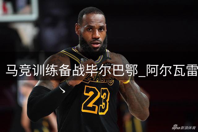 马竞训练备战毕尔巴鄂 阿尔瓦雷斯复出引关注